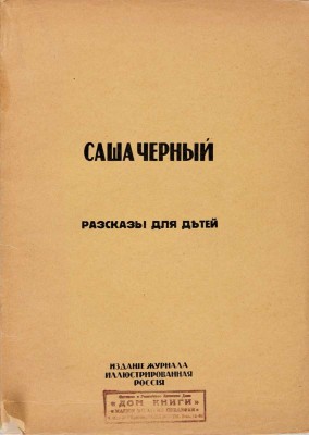 Черный С. Белка-мореплавательница: Рассказы для детей. [Париж]: журн. «Иллюстрированная Россия», [1931]